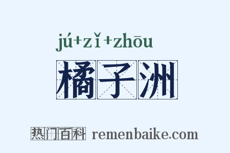 橘子洲是什么意思的图片